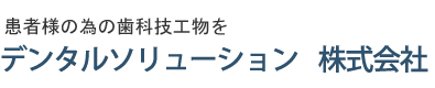 歯科技工所のデンタルソリューション株式会社